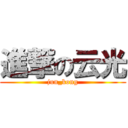 進撃の云光 (jun_kong)