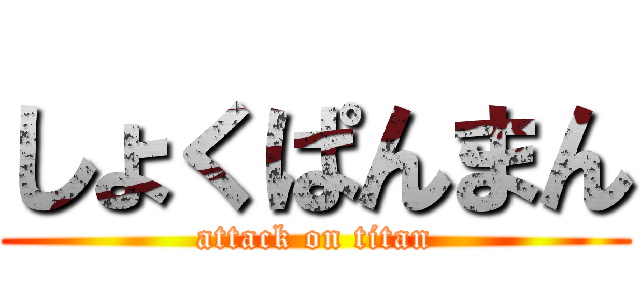 しょくぱんまん (attack on titan)