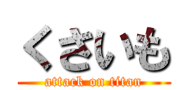 くさいも (attack on titan)