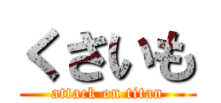 くさいも (attack on titan)