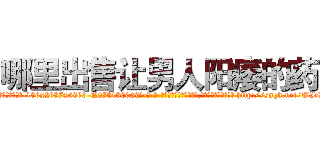 哪里出售让男人阳痿的药 (哪里出售让男人阳痿的药【电-186x2687x6963-Q278180069元-吉-药-业】我们做的是长期生意,靠的是老客户长期支持 http://sngk.net/WIcDLw
)
