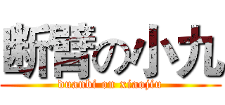 断臂の小九 (duanbi on xiaojiu)