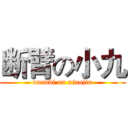 断臂の小九 (duanbi on xiaojiu)