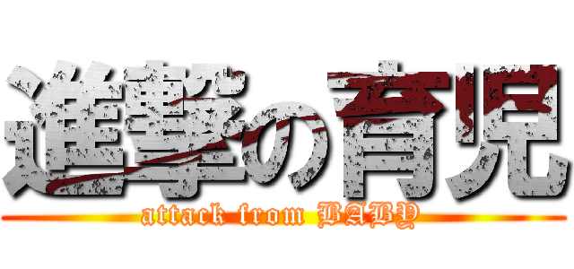 進撃の育児 (attack from BABY)