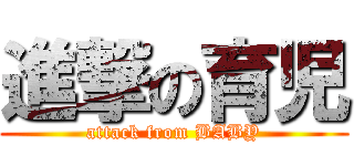 進撃の育児 (attack from BABY)