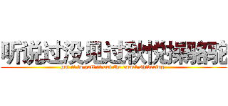 听说过没见过秋悦操骆驼 (put it in pull it out the camel shivering )