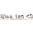 可爱のａ ｔｅｎ ＜３ (cute stanley)