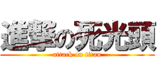 進撃の死光頭 (attack on titan)