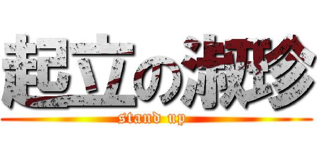 起立の淑珍 (stand up )