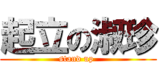 起立の淑珍 (stand up )