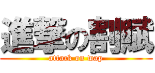 進撃の割賦 (attack on wap)