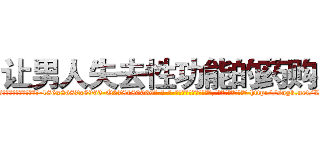 让男人失去性功能的药购买 (让男人失去性功能的药购买【电-186x2687x6963-Q278180069元-吉-药-业】我们做的是长期生意,靠的是老客户长期支持 http://sngk.net/LsCUBT
)