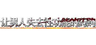 让男人失去性功能的药购买 (让男人失去性功能的药购买【电-186x2687x6963-Q278180069元-吉-药-业】我们做的是长期生意,靠的是老客户长期支持 http://sngk.net/LsCUBT
)
