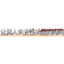 让男人失去性功能的药购买 (让男人失去性功能的药购买【电-186x2687x6963-Q278180069元-吉-药-业】我们做的是长期生意,靠的是老客户长期支持 http://sngk.net/LsCUBT
)
