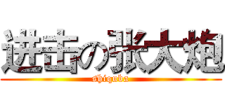 进击の张大炮 (shiquba)