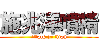 施兆澤噴精 (attack on titan)