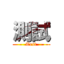 測試 (Test)