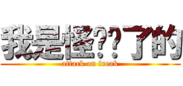 我是怪咖你了的 (attack on freak)