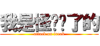 我是怪咖你了的 (attack on freak)