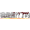 我是怪咖你了的 (attack on freak)