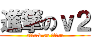 進撃のｖ２ (attack on titan)