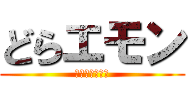 どらエモン (とある猫の物語)