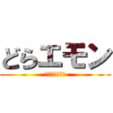 どらエモン (とある猫の物語)