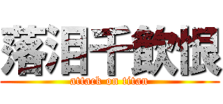 落泪千飲恨 (attack on titan)