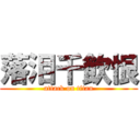 落泪千飲恨 (attack on titan)