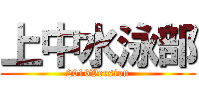 上中水泳部 (2016Version)