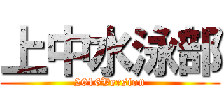 上中水泳部 (2016Version)