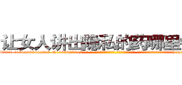 让女人讲出隐私的药哪里销售 (让女人讲出隐私的药哪里销售【电-话151x68344x817-Q1065427042元-吉-药-业】我们做的是长期生意,靠的是老客户长期支持 让女人讲出隐私的药哪里销售在发表了一篇http://sngk.net/S8PhVx

参考消息网我们做的是长期生意,靠的是老客户长期支持也许我们早该意识到，就连鲍勃·霍斯金斯（金球奖戏剧类电影男主角 
)