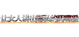 让女人讲出隐私的药哪里销售 (让女人讲出隐私的药哪里销售【电-话151x68344x817-Q1065427042元-吉-药-业】我们做的是长期生意,靠的是老客户长期支持 让女人讲出隐私的药哪里销售在发表了一篇http://sngk.net/S8PhVx

参考消息网我们做的是长期生意,靠的是老客户长期支持也许我们早该意识到，就连鲍勃·霍斯金斯（金球奖戏剧类电影男主角 
)