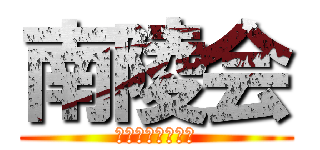 南陵会 (八幡南高校同窓会)