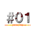 ＃０１ (gameplay)