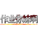 作业你妹啊 (leijuebuai)