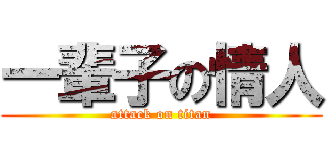一輩子の情人 (attack on titan)