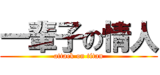 一輩子の情人 (attack on titan)