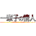 一輩子の情人 (attack on titan)