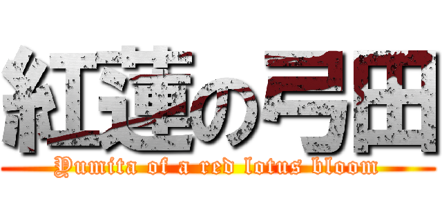 紅蓮の弓田 (Yumita of a red lotus bloom)