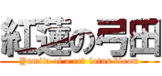 紅蓮の弓田 (Yumita of a red lotus bloom)