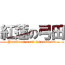 紅蓮の弓田 (Yumita of a red lotus bloom)