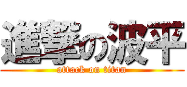 進撃の波平 (attack on titan)