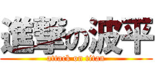 進撃の波平 (attack on titan)