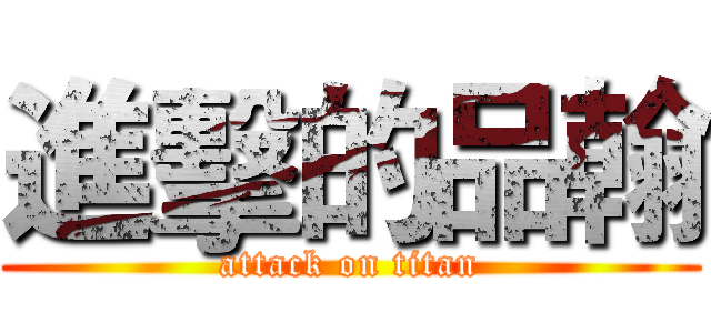 進擊的品翰 (attack on titan)