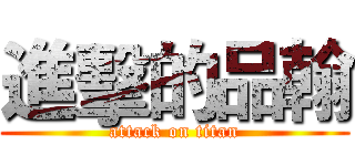 進擊的品翰 (attack on titan)