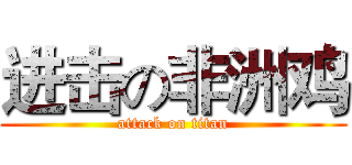 进击の非洲鸡 (attack on titan)