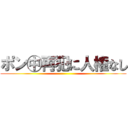 ポン㊥再犯に人権なし ()