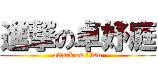 進撃の卓妤庭 (attack on titan)