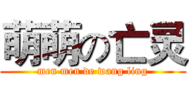 萌萌の亡灵 (men men de wang ling)